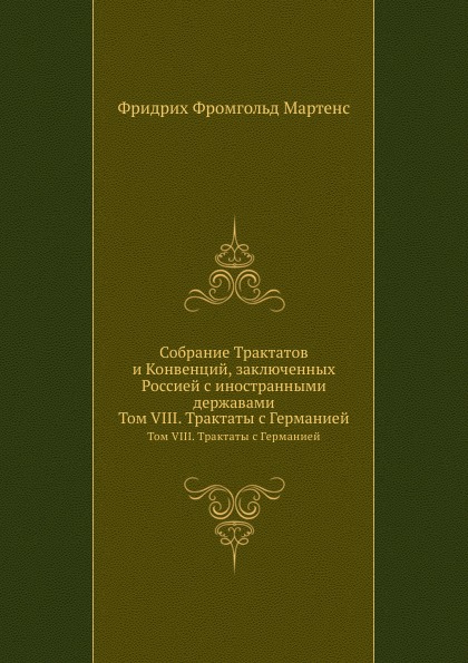 

Книга Собрание трактатов и конвенций, Заключенных Россией С Иностранными Державами, том...