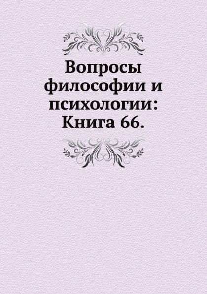 

Книга Вопросы Философии и психологии: книга 66