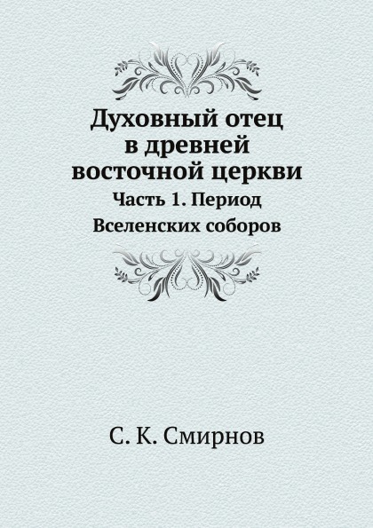 фото Книга духовный отец в древней восточной церкви, ч.1, период вселенских соборов нобель пресс