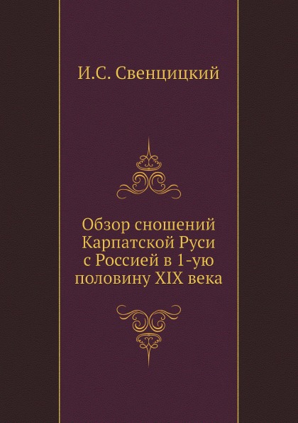 фото Книга обзор сношений карпатской руси с россией в 1-ую половину xix века нобель пресс