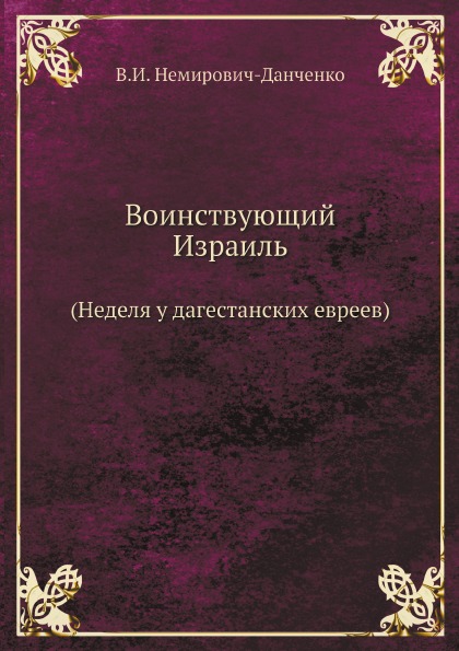 фото Книга воинствующий израиль (неделя у дагестанских евреев) ёё медиа