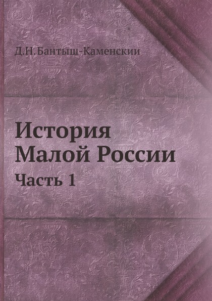 

История Малой России, Ч.1
