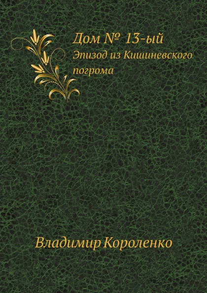 

Дом № 13-Ый, Эпизод из кишиневского погрома