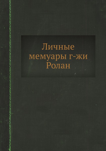 фото Книга личные мемуары г-жи ролан ёё медиа