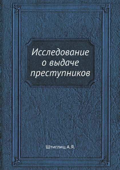 фото Книга исследование о выдаче преступников ёё медиа