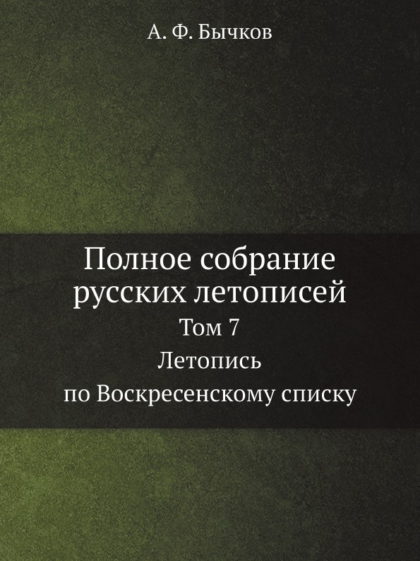 

Полное Собрание Русских летописей, том 7, летопись по Воскресенскому Списку