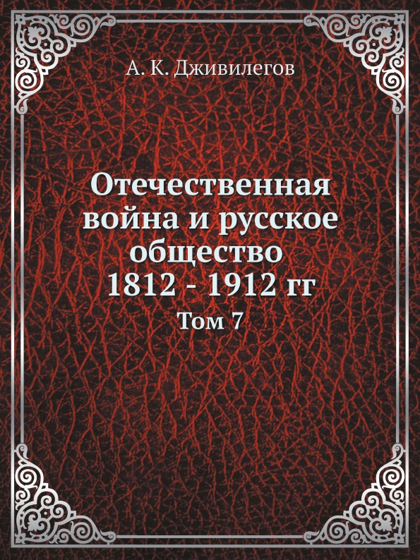 фото Книга отечественная война и русское общество 1812 - 1912 гг, том 7 ёё медиа