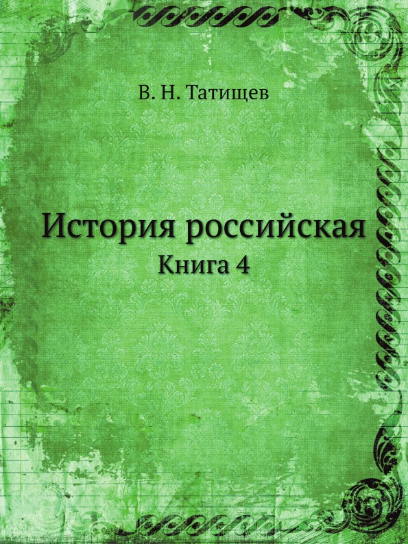 

История Российская, книга 4