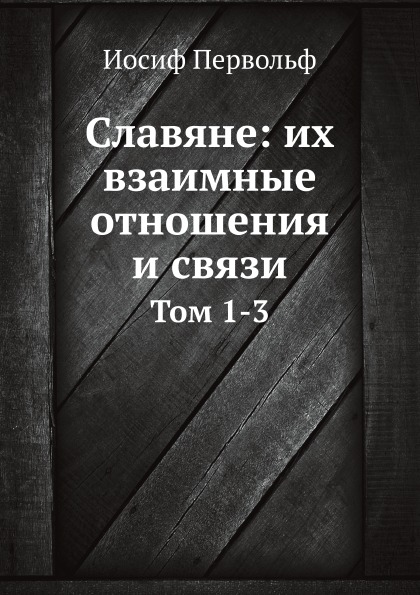 

Славяне: Их Взаимные Отношения и Связи, том 1-3