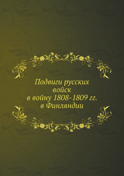 

Подвиги Русских Войск В Войну 1808-1809 Гг, В Финляндии