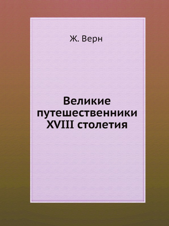 фото Книга великие путешественники xviii столетия нобель пресс