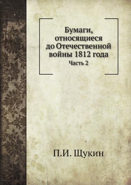фото Книга бумаги, относящиеся до отечественной войны 1812 года, ч.2 нобель пресс
