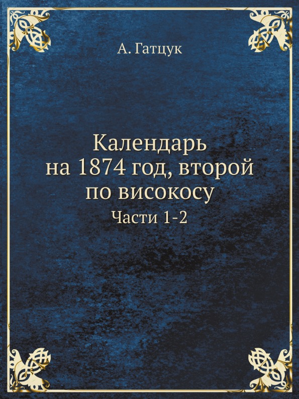 фото Книга календарь на 1874 год, второй по високосу, части 1-2 ёё медиа