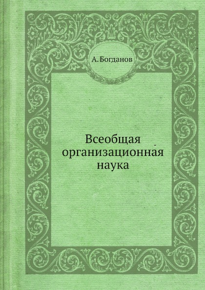 фото Книга всеобщая организационная наука ёё медиа