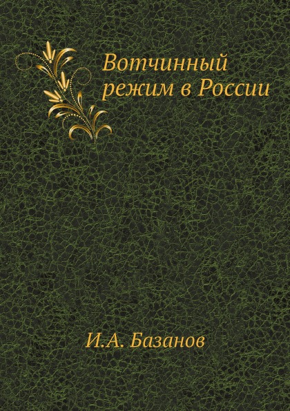 фото Книга вотчинный режим в россии ёё медиа