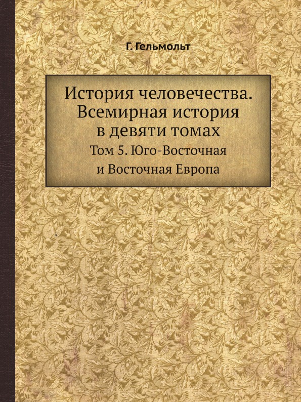 фото Книга история человечества, всемирная история в девяти томах, том 5, юго-восточная и во... ёё медиа