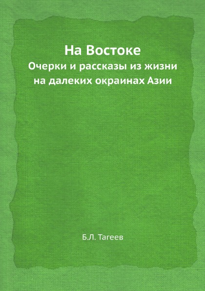 фото Книга на востоке, очерки и рассказы из жизни на далеких окраинах азии ёё медиа