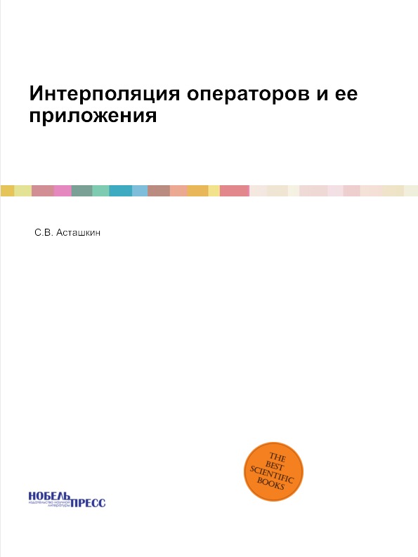 

Книга Интерполяция Операторов и Ее приложения