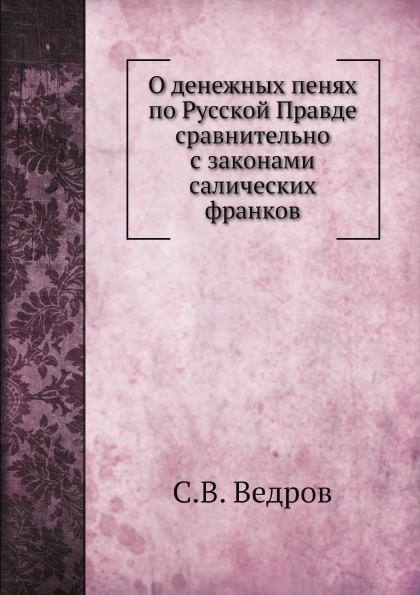 

О Денежных пенях по Русской правде Сравнительно С Законами Салических Франков