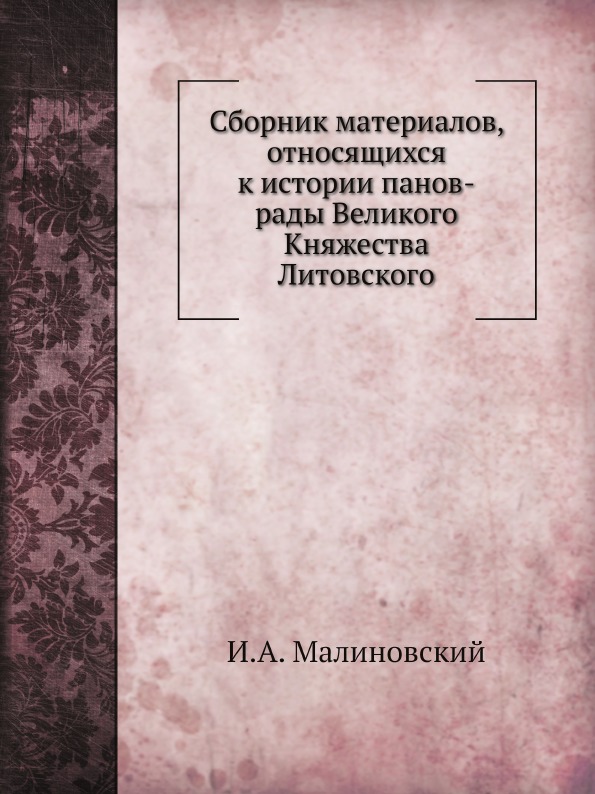 

Сборник Материалов, Относящихся к Истории панов-Рады Великого княжества литовского