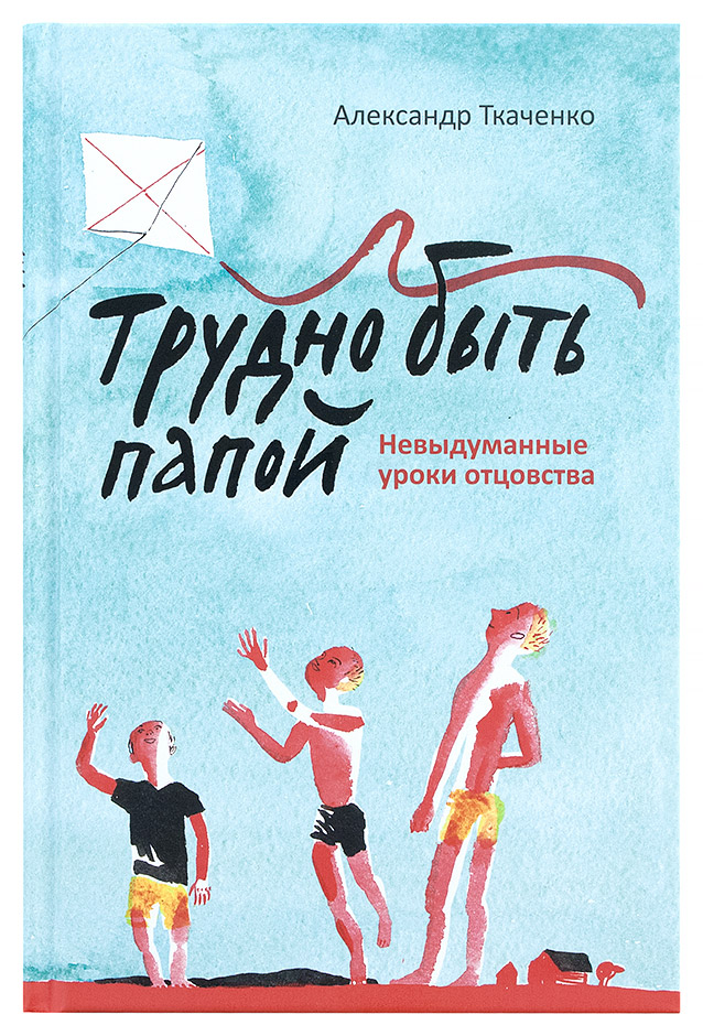 

Трудно Быть папой, Невыдуманные Уроки Отцовства