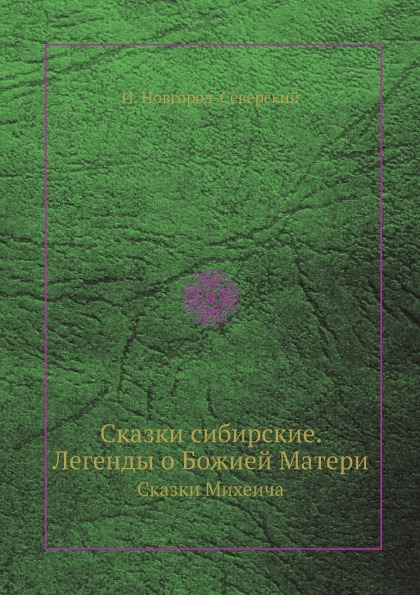 фото Книга сказки сибирские, легенды о божией матери, сказки михеича 4tets rare books