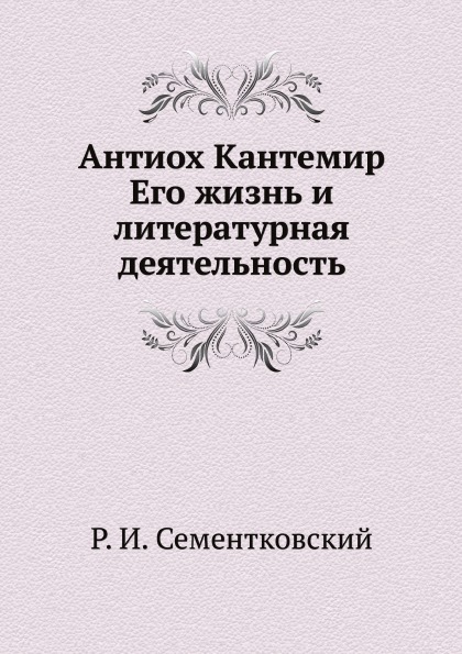 

Антиох кантемир, Его Жизнь и литературная Деятельность