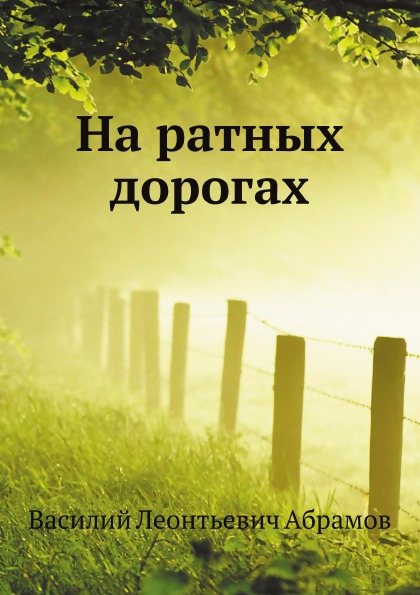 фото Книга на ратных дорогах нобель пресс