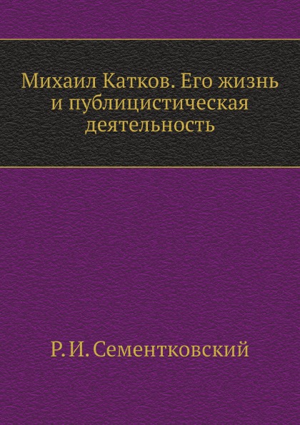 

Михаил катков, Его Жизнь и публицистическая Деятельность