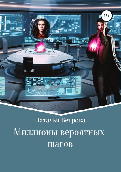 фото Книга миллионы вероятных шагов литрес