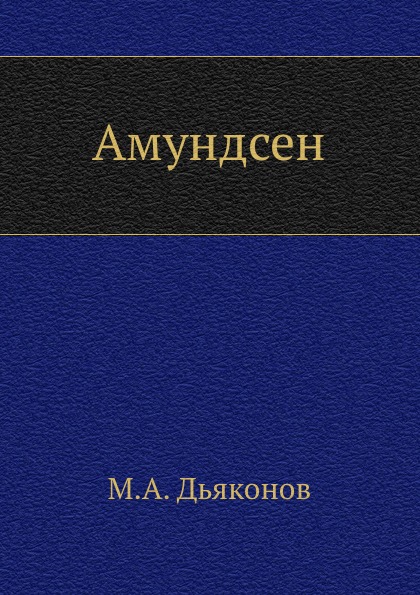 

Амундсен