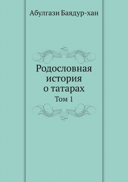 фото Книга родословная история о татарах, том 1 ёё медиа