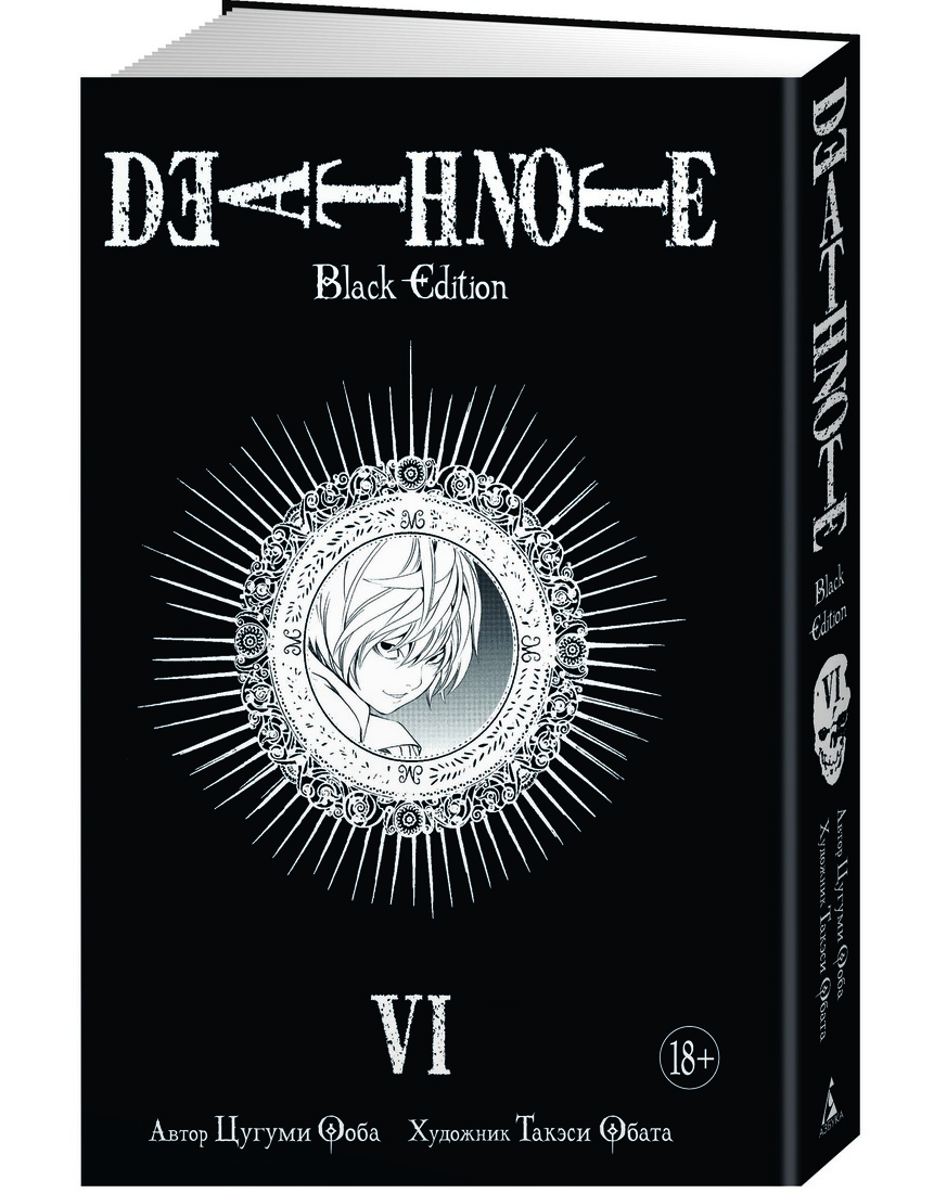 

Комикс Манга Death Note, Black Edition. Книга 6