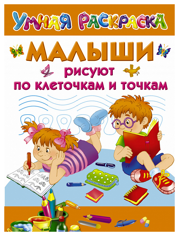 

Малыши рисуют по клеточкам и точкам