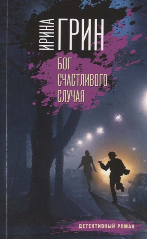 фото Книга бог счастливого случая эксмо