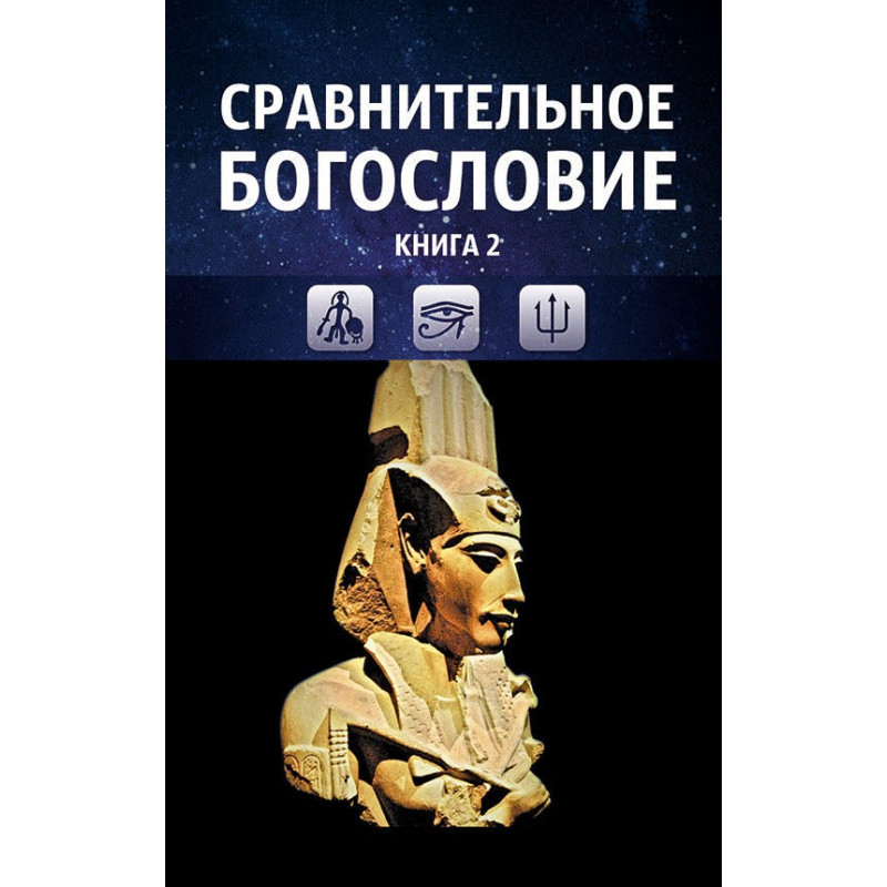 фото Книга сравнительное богословие. том 2, прогнозно-аналитический центр академии управления концептуал