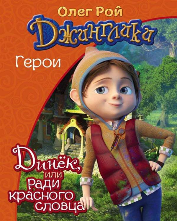 

Динек, или Ради красного словца