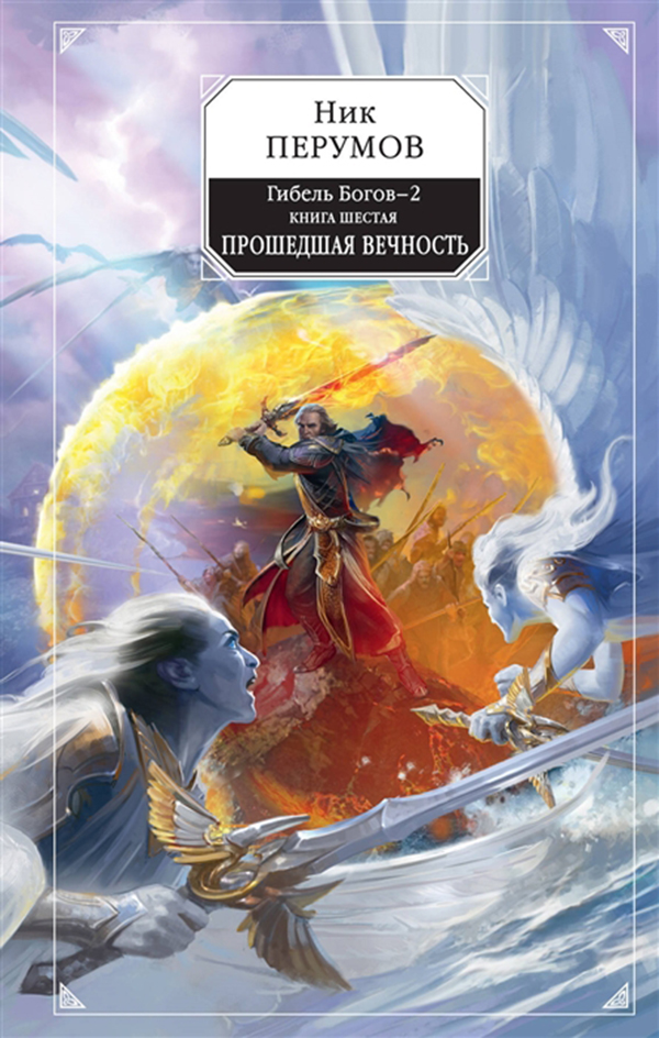 

Гибель Богов-2