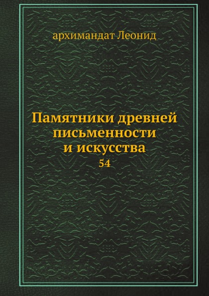 

Памятники Древней письменности и Искусства, 54