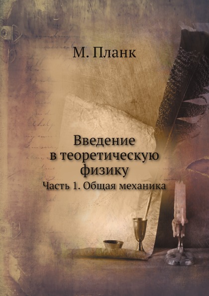 

Введение В теоретическую Физику, Ч.1, Общая Механика