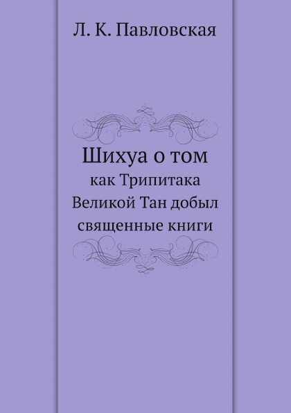 фото Книга шихуа о том, как трипитака великой тан добыл священные книги ёё медиа