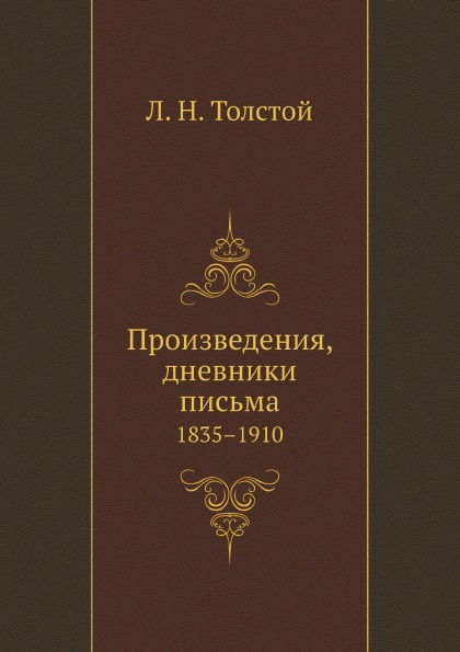 

Произведения, Дневники письма, 1835–1910