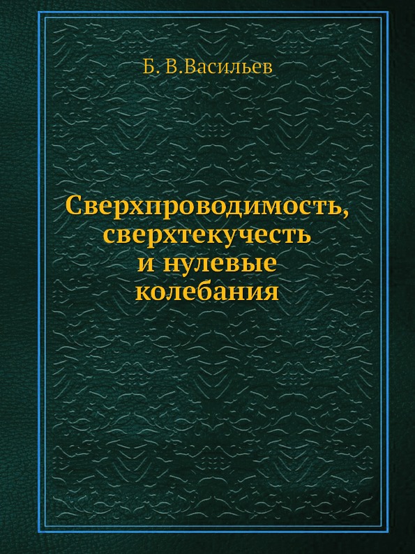 

Сверхпроводимость, Сверхтекучесть и Нулевые колебания
