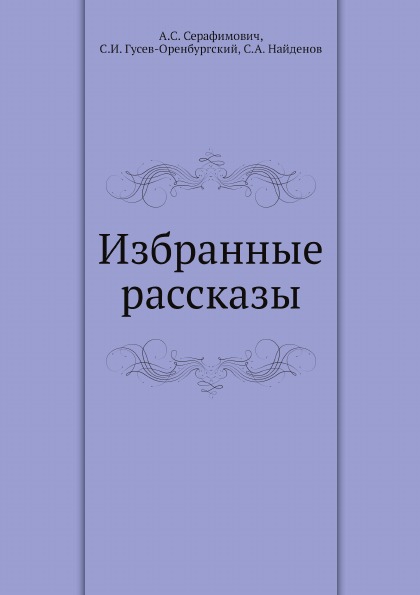 

Избранные Рассказы