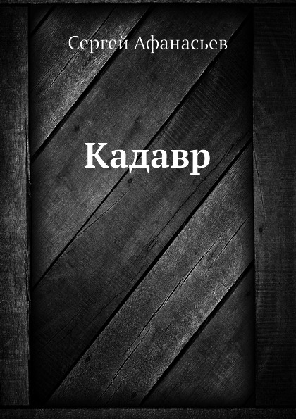 

Кадавр