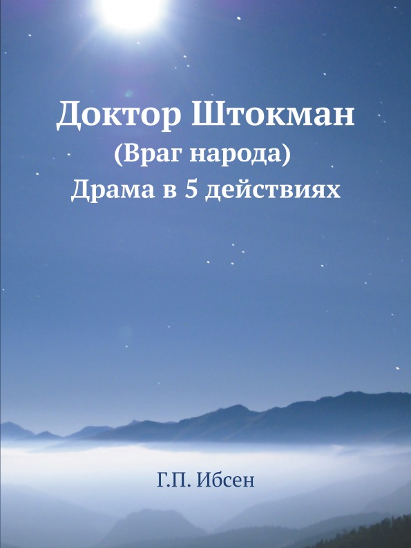 фото Книга доктор штокман (враг народа) драма в 5 действиях ёё медиа