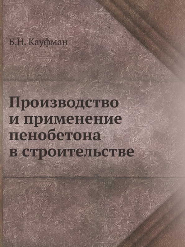 

Производство и применение пенобетона