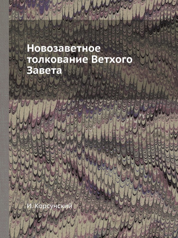 фото Книга новозаветное толкование ветхого завета ёё медиа