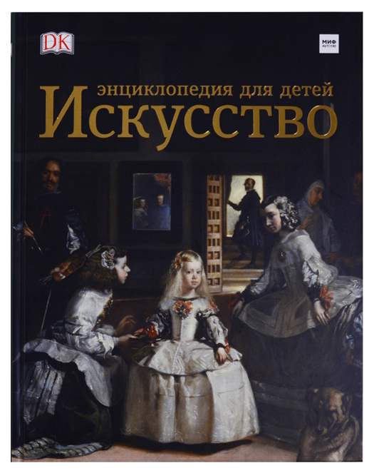 

Искусство. Энциклопедия для Детей
