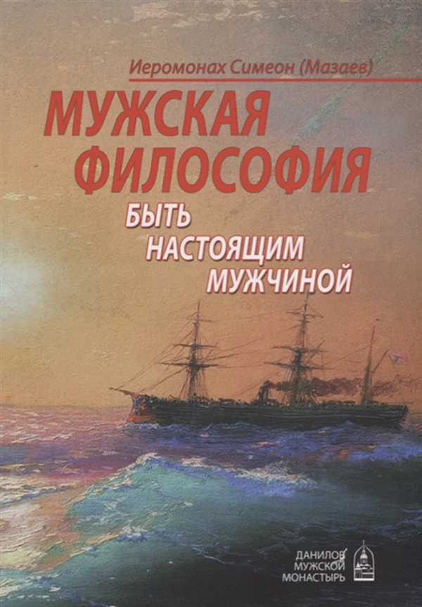 фото Книга мужская философия. быть настоящим мужчиной данилов мужской монастырь